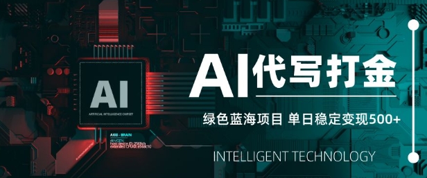 AI代写打金，单日稳定变现5张，绿色蓝海项目，主打长期稳定，快速变现【揭秘】-非凡网-资源网-最新项目分享网站