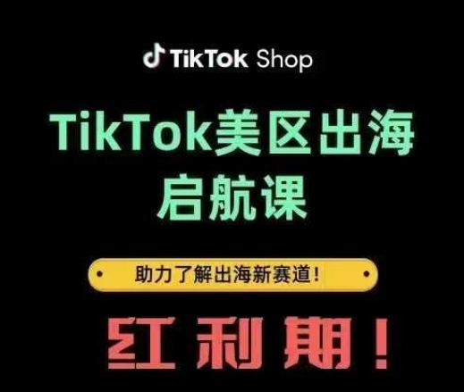 TikTok出海启航课(美区)助力了解出海红利新赛道-非凡网-资源网-最新项目分享网站