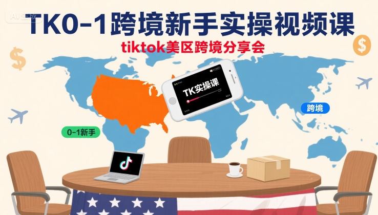 TK0-1跨境新手实操视频课，tiktok美区跨境分享会-非凡网-资源网-最新项目分享网站