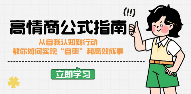 高情商公式完结版：从自我认知到行动，教你如何实现“自爽”和高效成事-非凡网-资源网-最新项目分享网站