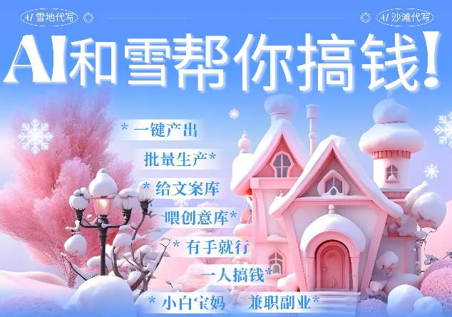 AI春节搞钱9.0 蝴蝶号雪地代写代画、送祝福、表白 AI一键生成，每日轻松十分钟，月入米1W+-非凡网-资源网-最新项目分享网站