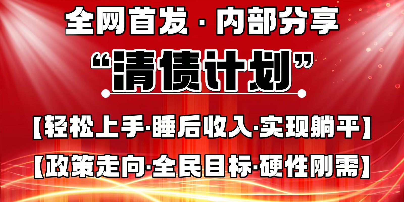 全网首发，内部分享，持续管道收益，真正可发展的事业，自己做老板-非凡网-资源网-最新项目分享网站