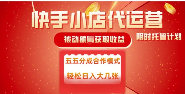 快手小店代运营，被动躺Z收益，收益五五分，单日稳定变现五张【揭秘】-非凡网-资源网-最新项目分享网站