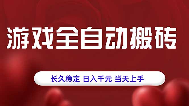游戏全自动搬砖，长久稳定，日入千元，当天上手！-非凡网-资源网-最新项目分享网站
