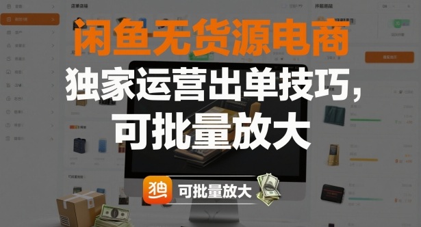 闲鱼无货源电商，独家运营出单技巧，可批量放大-非凡网-资源网-最新项目分享网站