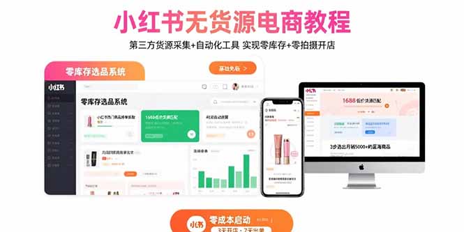 小红书无货源电商教程：第三方货源采集+自动化工具 实现零库存+零拍摄开店-非凡网-资源网-最新项目分享网站