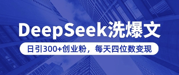 用DeepSeek洗公众号爆文，日引300+创业粉，做知识付费每天四位数变现(附详细实操教程)-非凡网-资源网-最新项目分享网站