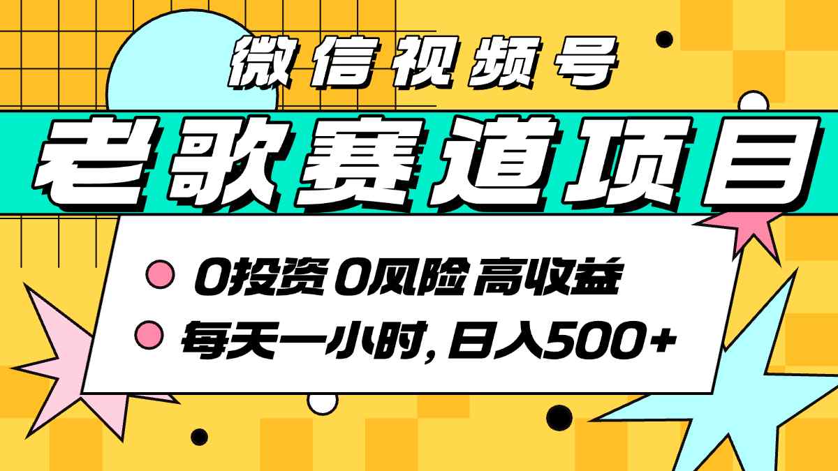 超牛逼的经典老歌赛道，AI原创无需搬运，每天10分钟，日入5张+，带实操教程-非凡网-资源网-最新项目分享网站