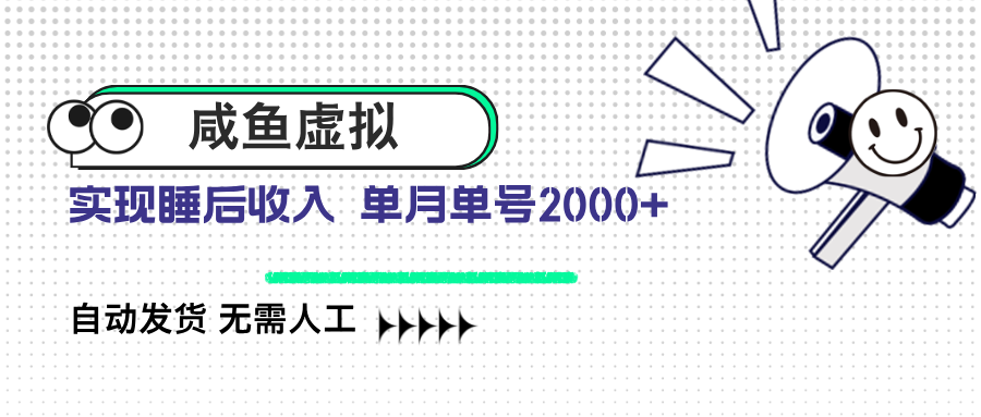 咸鱼虚拟资料 自动发货 无需人工 单月单号2000+-非凡网-资源网-最新项目分享网站
