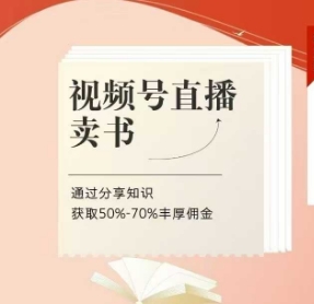 视频号直播卖书课程+陪跑班，视频号直播卖书，通过分享知识获取50%-70%丰厚佣金-非凡网-资源网-最新项目分享网站