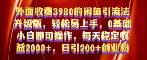 外面收费3980的闲鱼引流法，轻松易上手,0基础小白即可操作，日引200+创业粉的保姆级教程【揭秘】-非凡网-资源网-最新项目分享网站