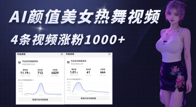 AI颜值美女热舞视频，4条视频涨粉1000+，实测6分钟一条-非凡网-资源网-最新项目分享网站