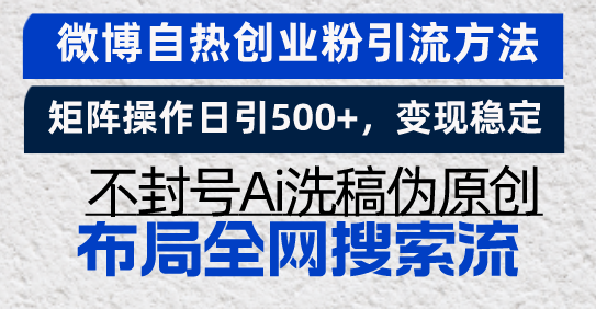 微博自热创业粉引流方法，矩阵操作日引500+，变现稳定，不封号Ai洗稿伪…-非凡网-资源网-最新项目分享网站
