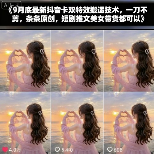 9月底最新抖音卡双特效搬运技术，一刀不剪，条条原创，短剧推文美女带货都可以-非凡网-资源网-最新项目分享网站