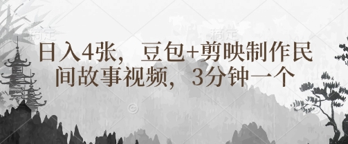 豆包+剪映制作民间故事视频，3分钟一个，日入4张-非凡网-资源网-最新项目分享网站