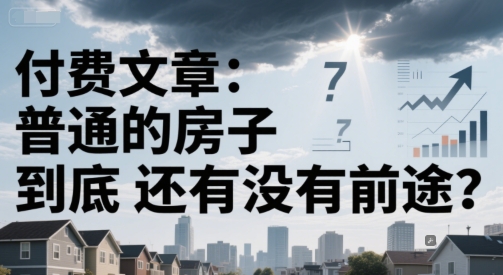 付费文章：普通的房子到底还有没有前途？-非凡网-资源网-最新项目分享网站