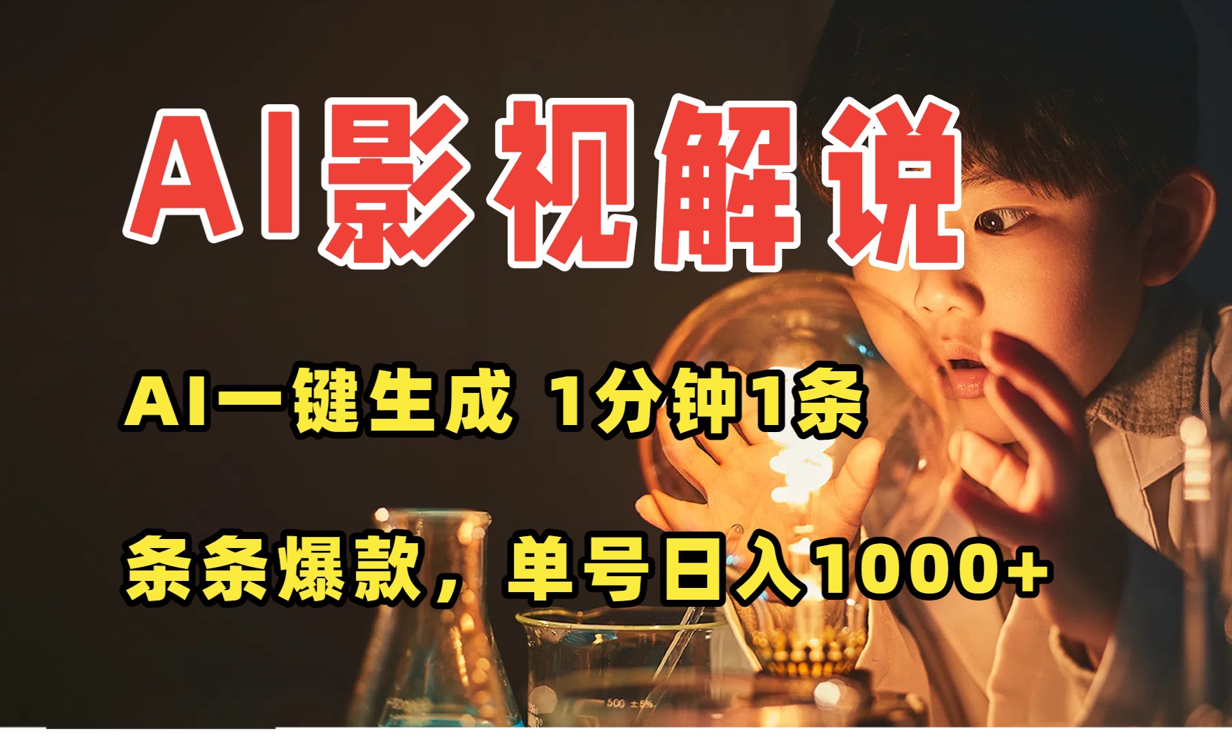 AI一键生成影视解说视频，无需剪辑1分钟1条，条条爆款，多平台变现日入…-非凡网-资源网-最新项目分享网站