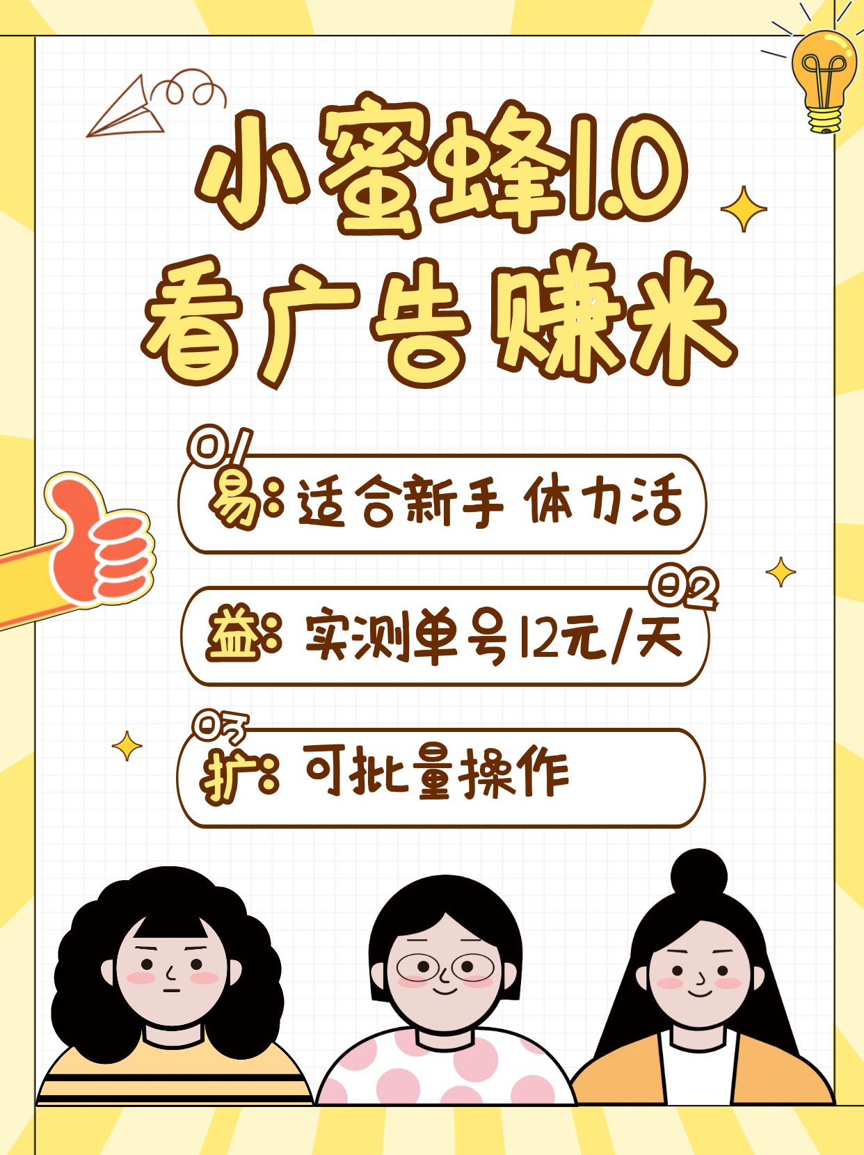 小蜜蜂赚钱1.0 看广告赚米项目，单机一天能赚个10~20元【可批量】-非凡网-资源网-最新项目分享网站