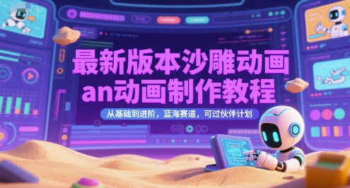 最新版本沙雕动画an动画制作教程，从基础到进阶，蓝海赛道，可过伙伴计划-非凡网-资源网-最新项目分享网站
