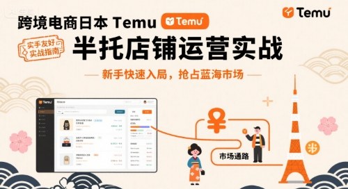 跨境电商日本Temu半托管店铺运营实战，新手快速入局，抢占蓝海市场-非凡网-资源网-最新项目分享网站