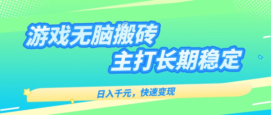 主打长期稳定海外全自动无脑游戏搬砖，日入千元，快速变现！-非凡网-资源网-最新项目分享网站