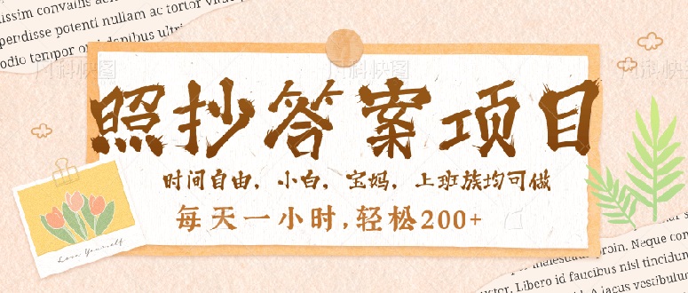 照抄答案，一个问题薅多遍，就有收益，每天一小时，轻松200＋-非凡网-资源网-最新项目分享网站