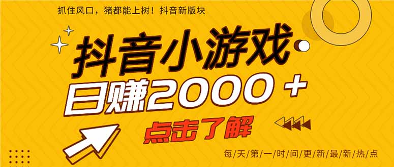 抖音小游戏，最新风口项目，亲测单游戏2000+感兴趣点击了解。-非凡网-资源网-最新项目分享网站