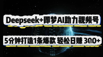 Deepseek+即梦AI助力视频号，5 分钟打造 1 条爆款，轻松日入3张+-非凡网-资源网-最新项目分享网站