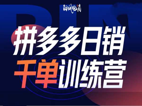 拼多多日销千单训练营第32期，2025开年变化和最新玩法-非凡网-资源网-最新项目分享网站