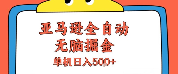 亚马逊全自动无脑掘金，无需人工，单机日入5张+【揭秘】-非凡网-资源网-最新项目分享网站