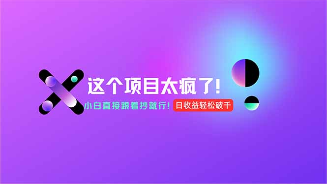 用AI工具无脑生成，小白零成本操作，轻松日入1000+，现在入局正当时！-非凡网-资源网-最新项目分享网站
