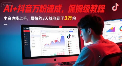AI+抖音万粉速成，保姆级教程，小白也能上手，最快的3天就涨到了3万粉(更新中)-非凡网-资源网-最新项目分享网站
