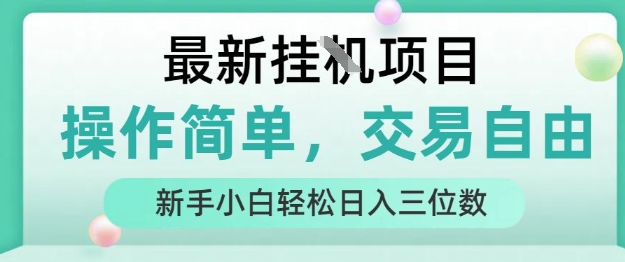 最新挂G项目，操作简单，交易自由，人人可上手，新手小白轻松日入三位数【揭秘】-非凡网-资源网-最新项目分享网站