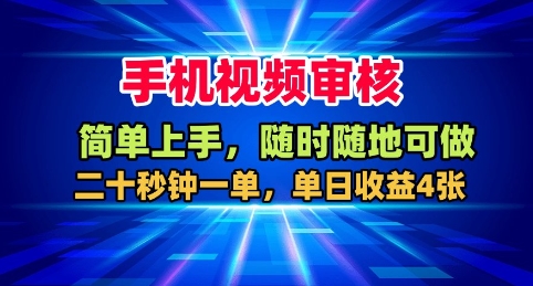 手机视频审核，随时随地可做，二十秒钟一单，单日收益4张+【揭秘】-非凡网-资源网-最新项目分享网站