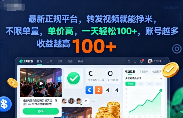 2025年最新正规平台，转发视频就能挣米，不限单量，单价高，一天轻松100+，账号越多收益越高【揭秘】-非凡网-资源网-最新项目分享网站