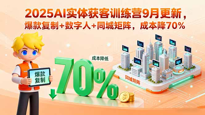 2025AI实体获客训练营9月更新，爆款复制+数字人+同城矩阵，成本降70%-非凡网-资源网-最新项目分享网站
