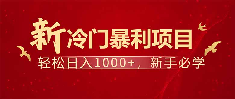 项目名称：每天一小时，轻松到手1000，冷门赚钱项目！-非凡网-资源网-最新项目分享网站