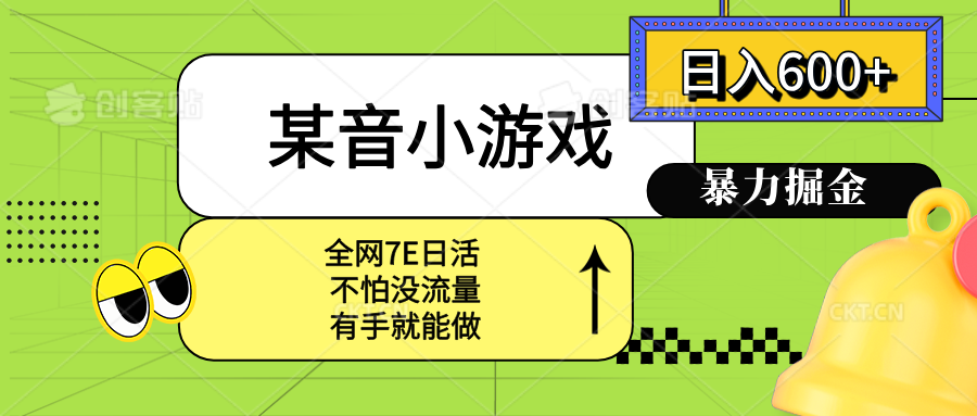 某音小游戏。单日600+，宝妈小白轻松上手-非凡网-资源网-最新项目分享网站