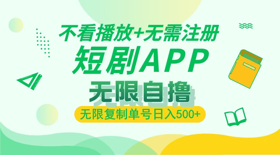 2024最新短剧玩法，无需注册，不看播放，无限复制单号轻松日入500+-非凡网-资源网-最新项目分享网站