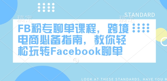 FB粉专聊单课程，跨境电商必备指南，教你轻松玩转Facebook聊单-非凡网-资源网-最新项目分享网站