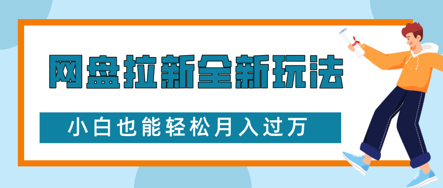 网盘拉新全新玩法，免费复习资料引流大学生粉二次变现，小白也能轻松月入过W【揭秘】-非凡网-资源网-最新项目分享网站