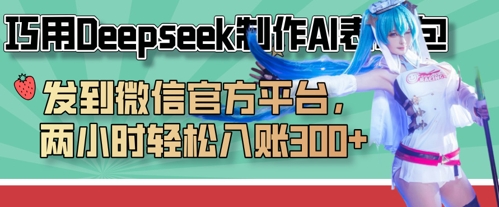巧用Deepseek制作AI表情包，发到微信官方平台，两小时轻松入账3张+-非凡网-资源网-最新项目分享网站