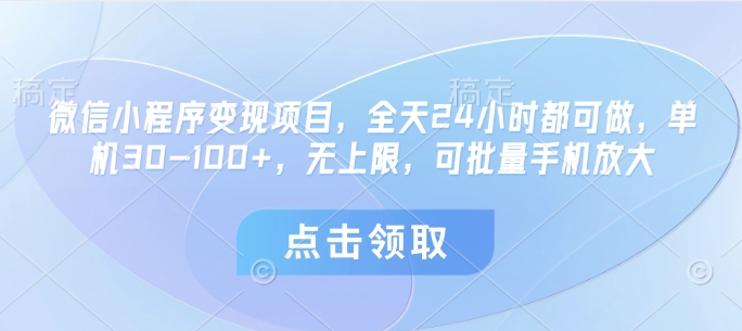 微信小程序变现项目，全天24小时都可做，单机30-100+，无上限，可批量手机放大-非凡网-资源网-最新项目分享网站