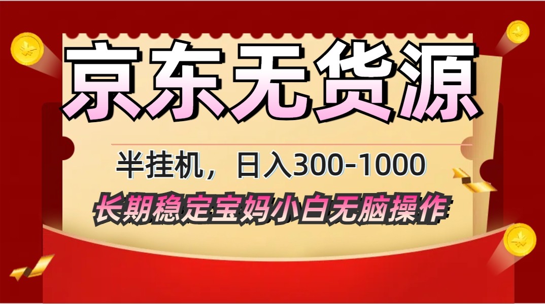 2025最新京东无货源矩阵半挂机起店，长期稳定永不限流!-非凡网-资源网-最新项目分享网站