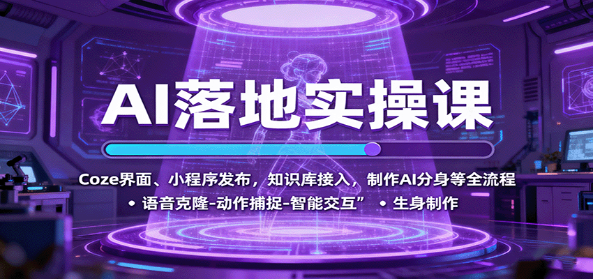 AI落地实操课：Coze界面、小程序发布，知识库接入，制作AI分身等全流程-非凡网-资源网-最新项目分享网站