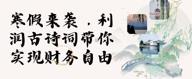 寒假火爆项目，3分钟制作一条视频，AI数字人古诗词实现带货收入-非凡网-资源网-最新项目分享网站