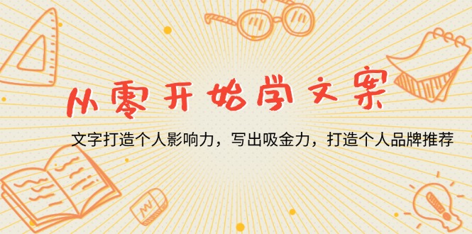 从零开始学文案，文字打造个人影响力，写出吸金力，打造个人品牌推荐-非凡网-资源网-最新项目分享网站