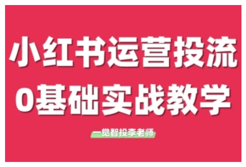 小红书运营投流，小红书广告投放从0到1的实战课，学完即可开始投放(更新)-非凡网-资源网-最新项目分享网站