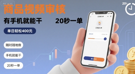 随时随地做！商品视频审核，有手机就能干，20 秒一单，单日轻松 4张+【揭秘】-非凡网-资源网-最新项目分享网站