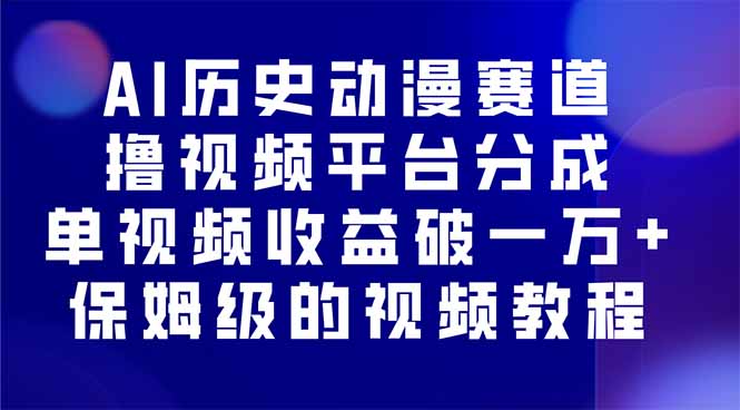 AI历史动漫赛道撸分成，单视频收益破10000+的玩法，保姆级的视频教程！-非凡网-资源网-最新项目分享网站